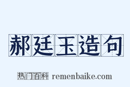 郝廷玉造句是什么意思的图片